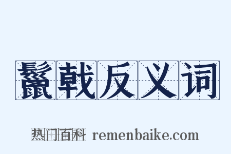 鬣戟反义词是什么意思的图片